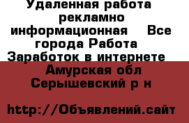 Удаленная работа (рекламно-информационная) - Все города Работа » Заработок в интернете   . Амурская обл.,Серышевский р-н